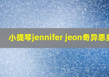 小提琴jennifer jeon奇异恩典